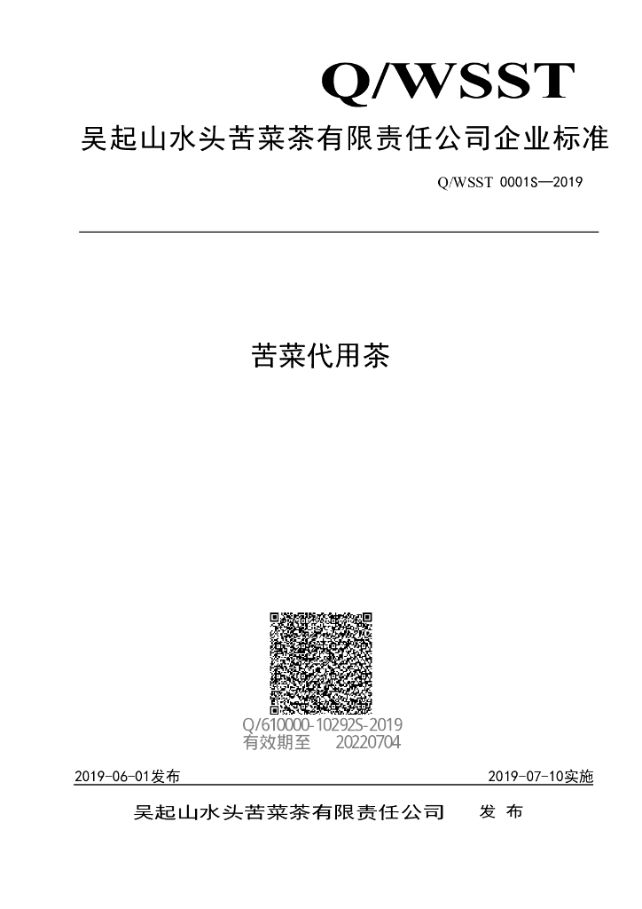 Q/WSST 0001S-2019 标准预览