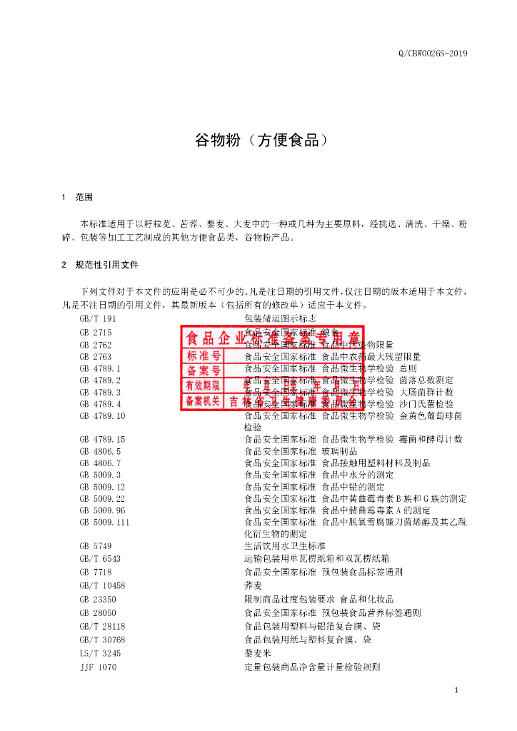 Q/CBW 0026S-2019 标准预览