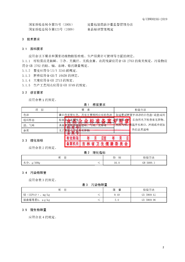 Q/CBW 0026S-2019 标准预览