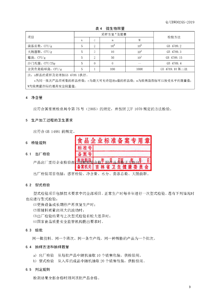 Q/CBW 0026S-2019 标准预览