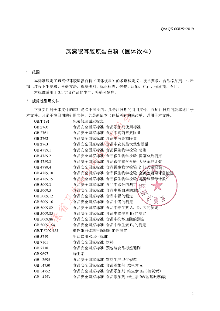 Q/AQK 0082S-2019 标准预览