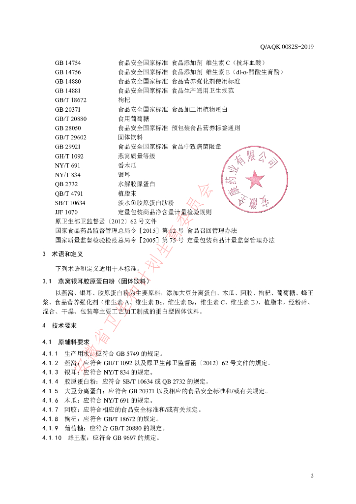 Q/AQK 0082S-2019 标准预览