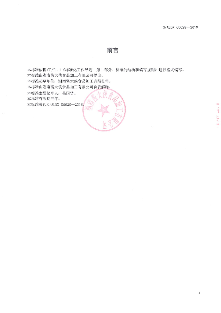 Q/ALDX 0002S-2019 标准预览