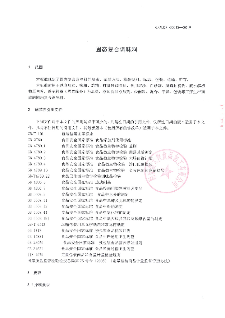 Q/ALDX 0001S-2019 标准预览