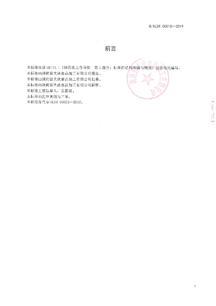 Q/ALDX 0001S-2019 标准预览