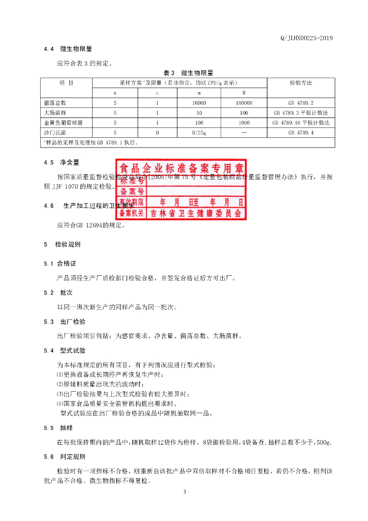 Q/JLHX 0022S-2019 标准预览