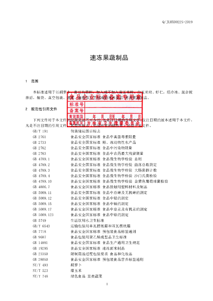 Q/JLHX 0022S-2019 标准预览