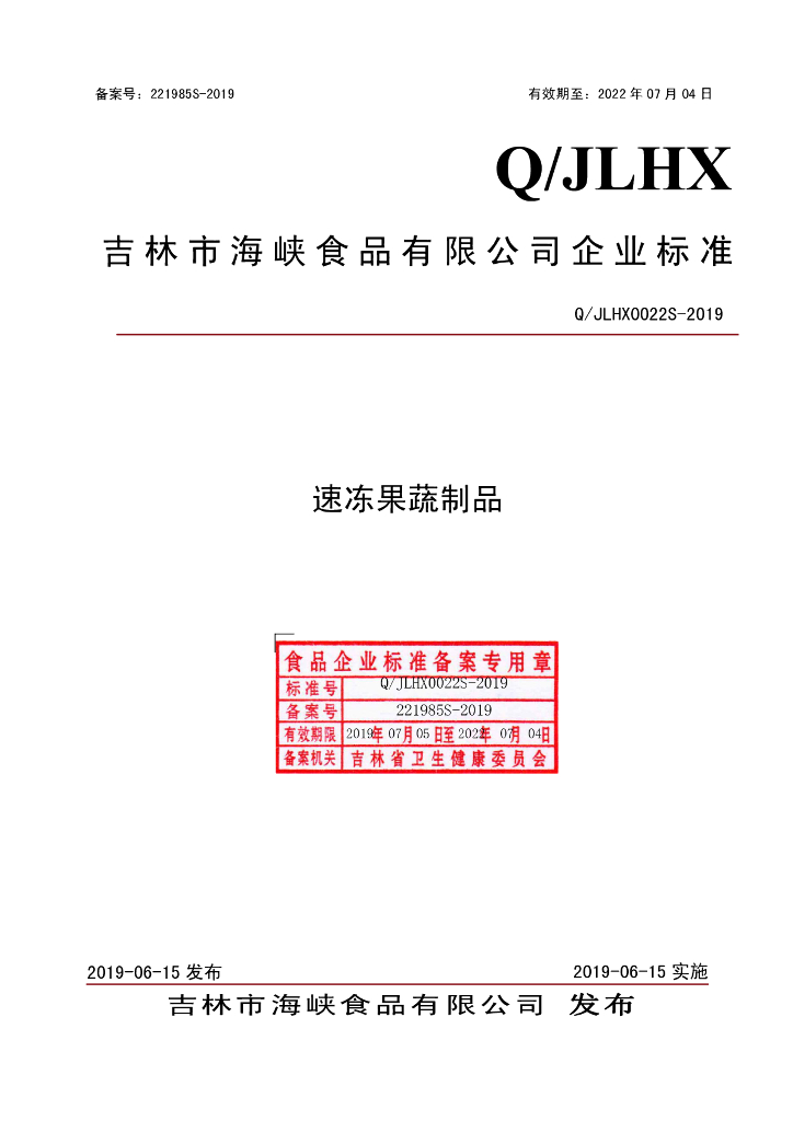 Q/JLHX 0022S-2019 标准预览