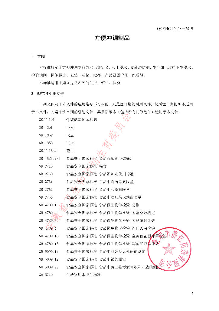 Q/JYHC 0006S-2019 标准预览