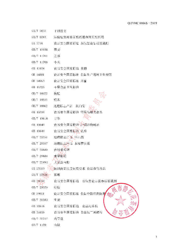 Q/JYHC 0006S-2019 标准预览