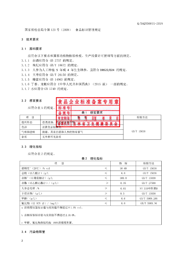 Q/DAQY 0001S-2019 标准预览
