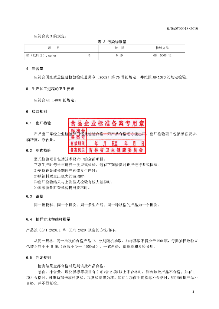 Q/DAQY 0001S-2019 标准预览