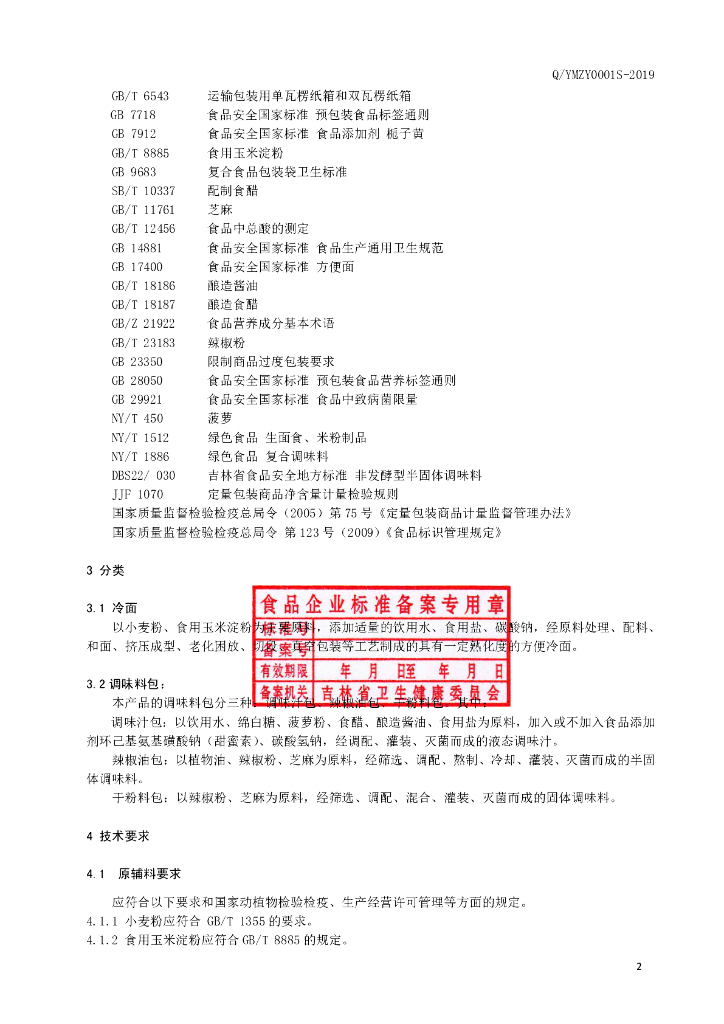 Q/YMZY 0001S-2019 标准预览