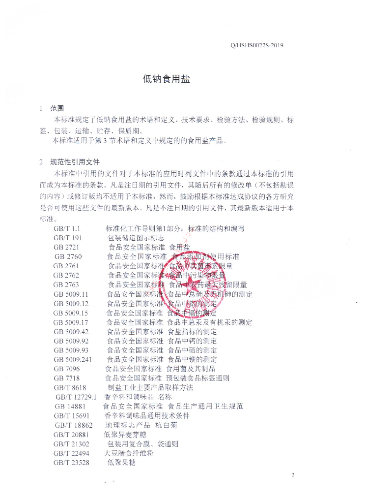 Q/HSHS 0022S-2019 标准预览