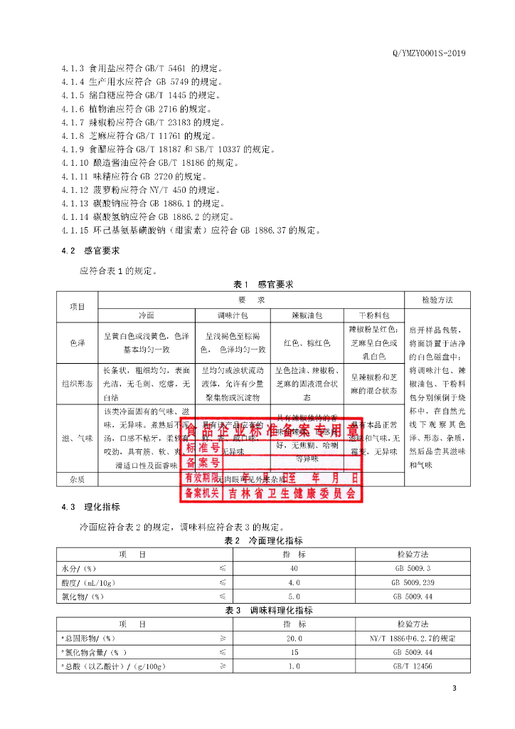 Q/YMZY 0001S-2019 标准预览