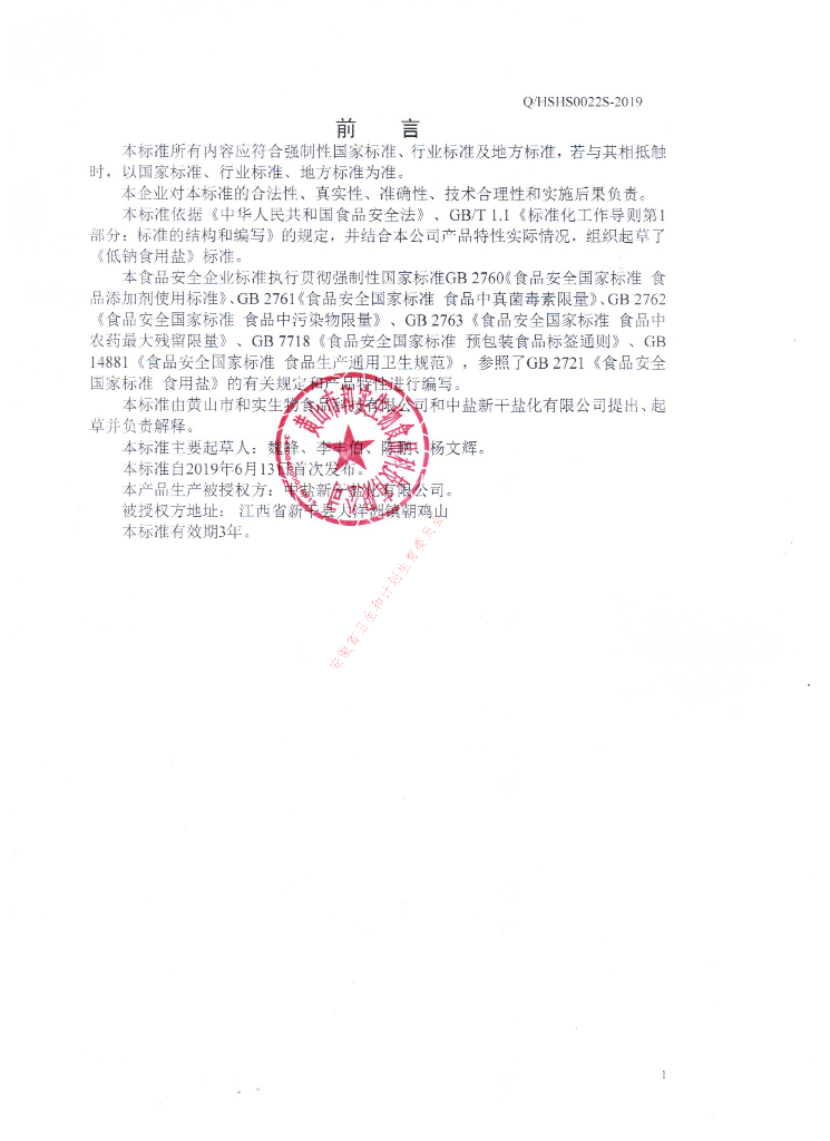 Q/HSHS 0022S-2019 标准预览