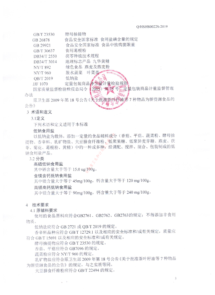 Q/HSHS 0022S-2019 标准预览