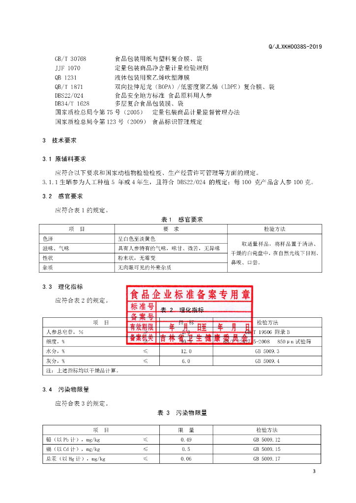 Q/JLXKH 0038S-2019 标准预览