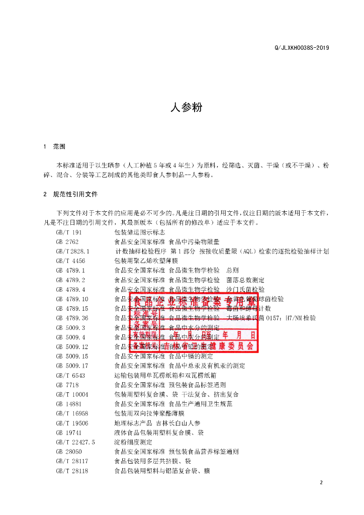 Q/JLXKH 0038S-2019 标准预览