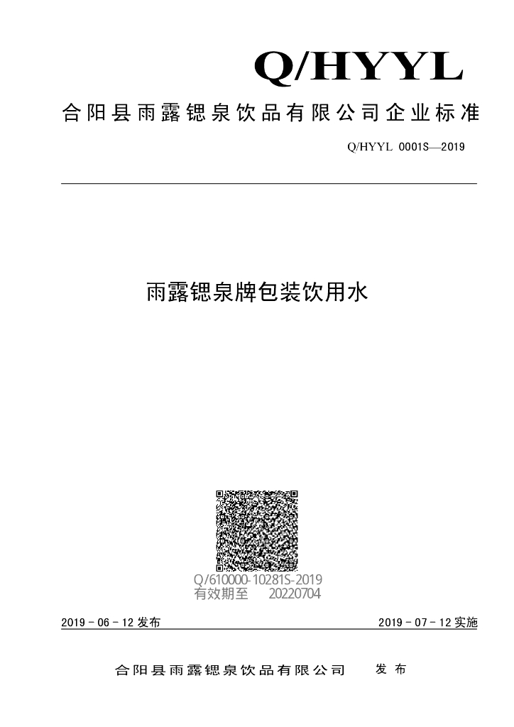 Q/HYYL 0001S-2019 标准预览