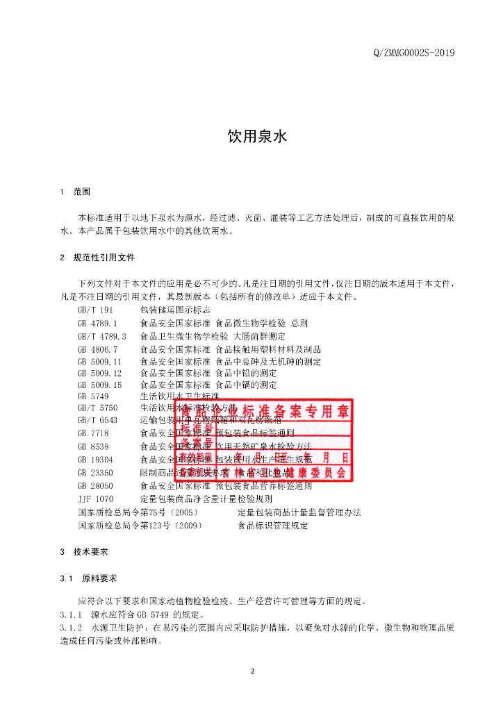 Q/ZMMG 0002S-2019 标准预览