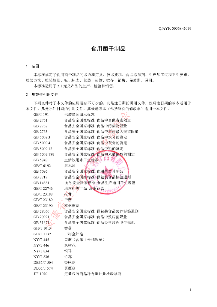 Q/AYK 0006S-2019 标准预览