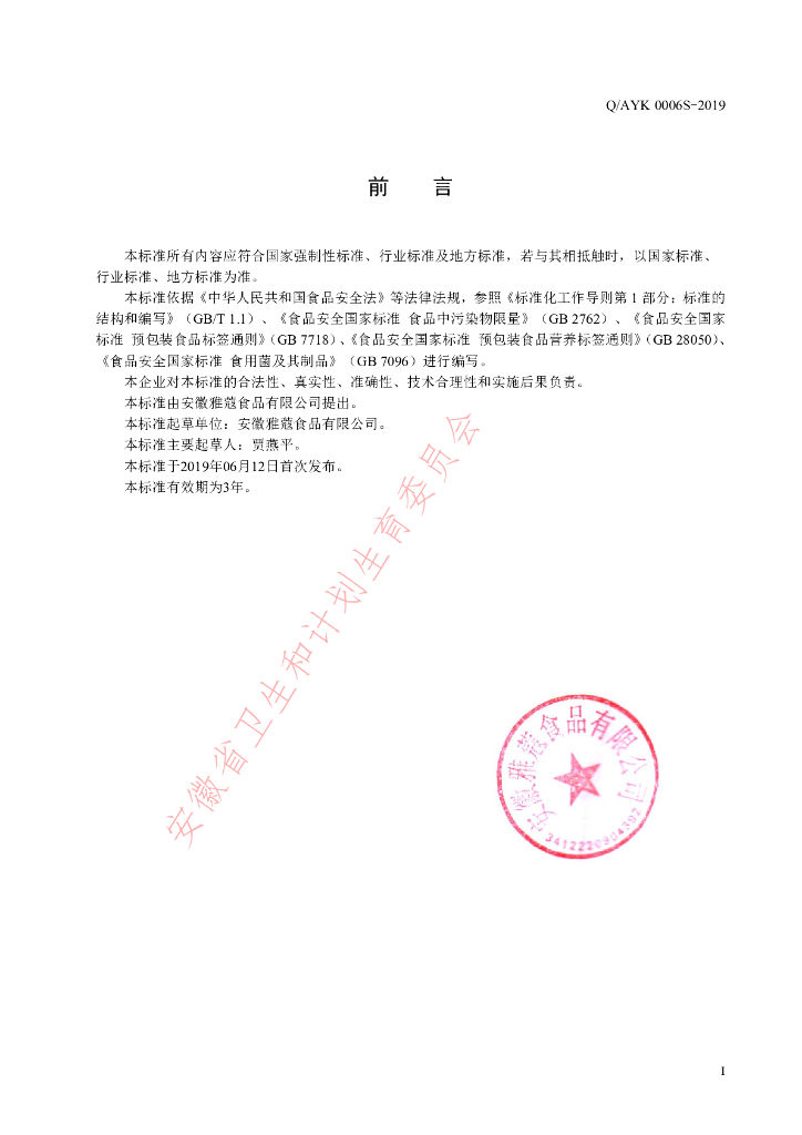 Q/AYK 0006S-2019 标准预览