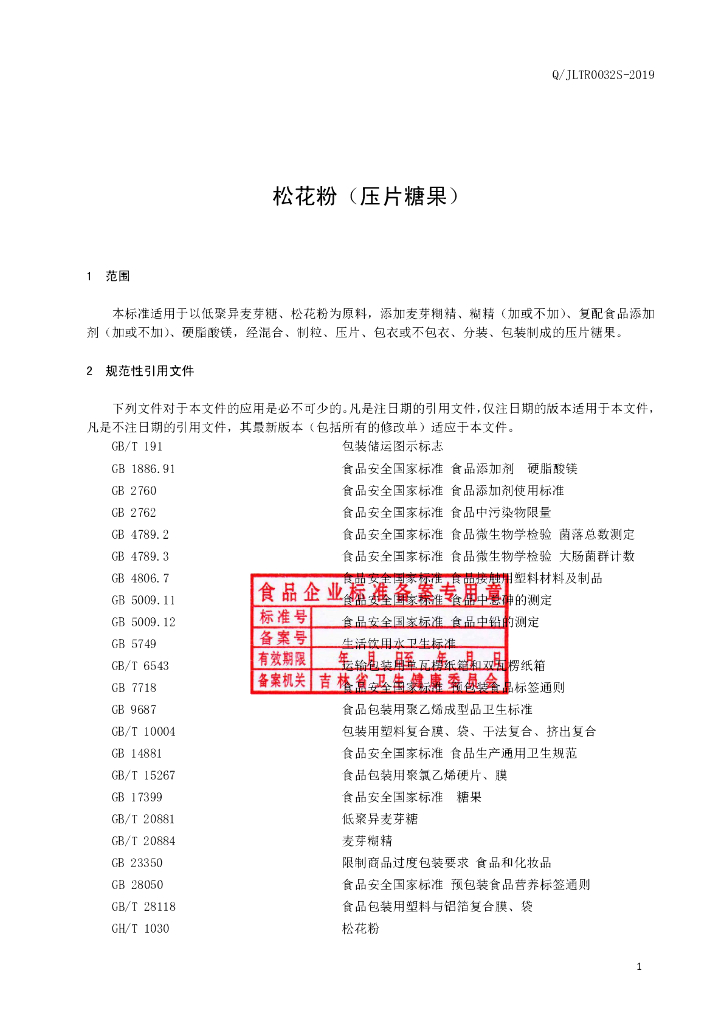 Q/JLTR 0032S-2019 标准预览