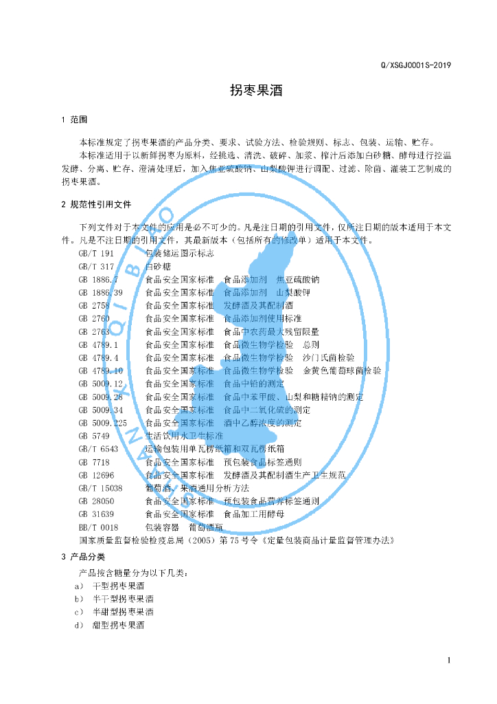 Q/XSGJ 0001S-2019 标准预览