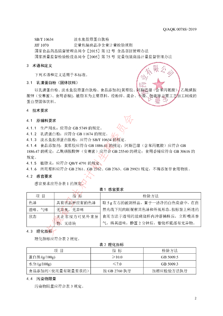 Q/AQK 0078S-2019 标准预览