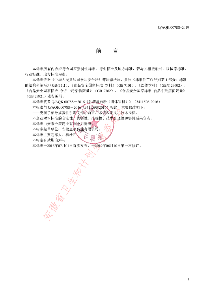 Q/AQK 0078S-2019 标准预览