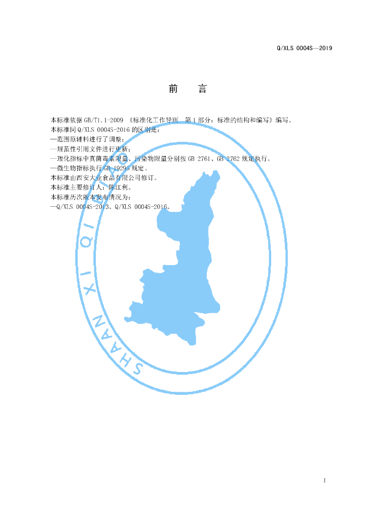 Q/XLS 0004S-2019 标准预览