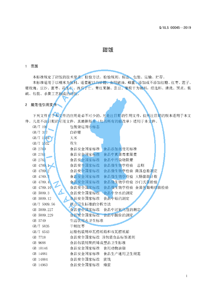 Q/XLS 0004S-2019 标准预览