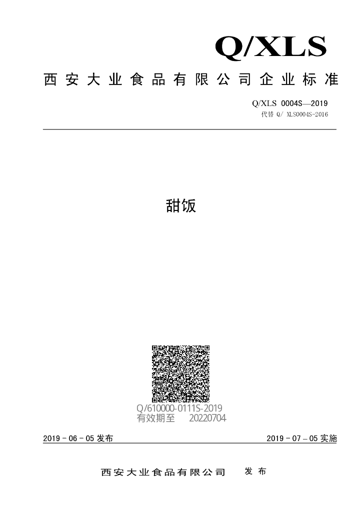 Q/XLS 0004S-2019 标准预览