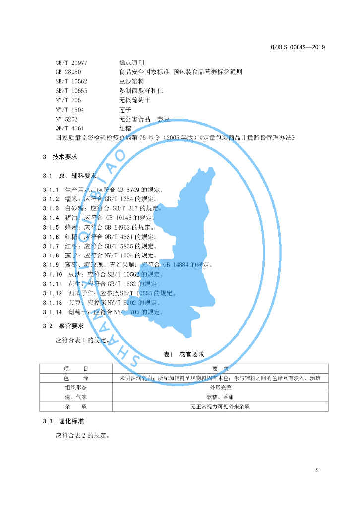 Q/XLS 0004S-2019 标准预览