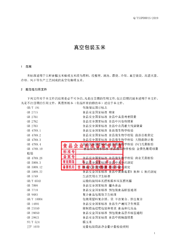 Q/TSSP 0001S-2019 标准预览