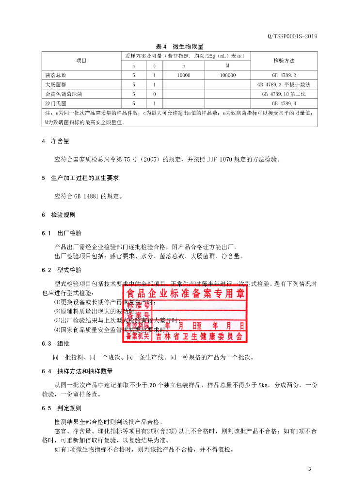 Q/TSSP 0001S-2019 标准预览