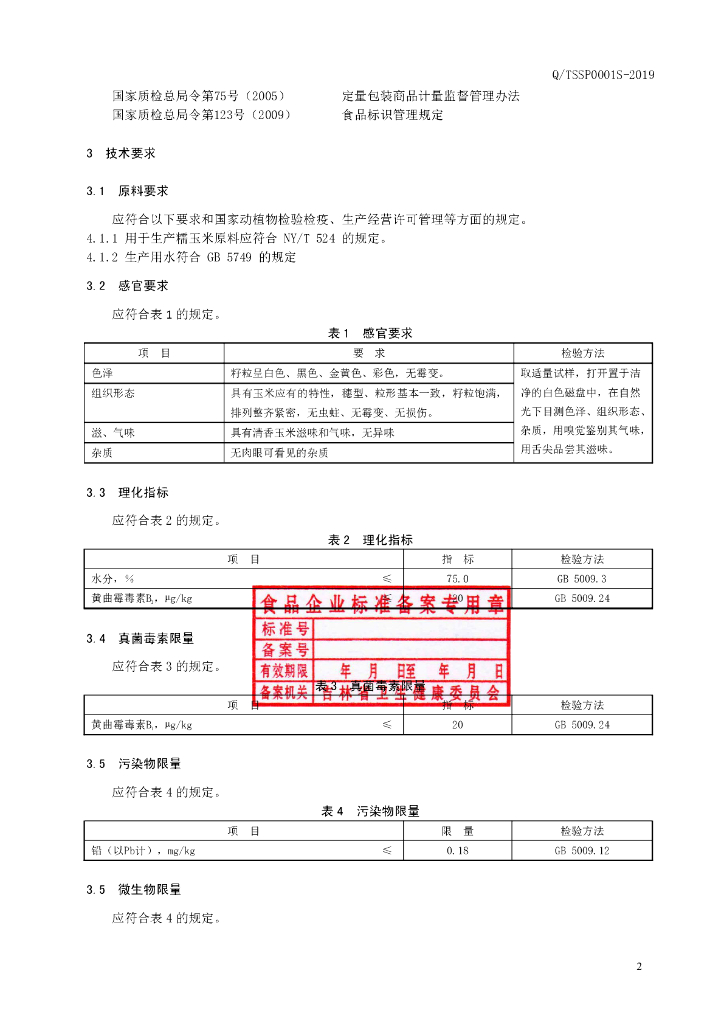 Q/TSSP 0001S-2019 标准预览