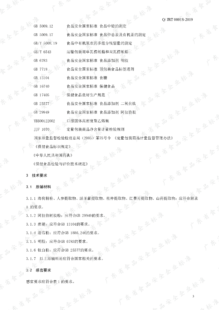 Q/JRT 0001S-2019 标准预览