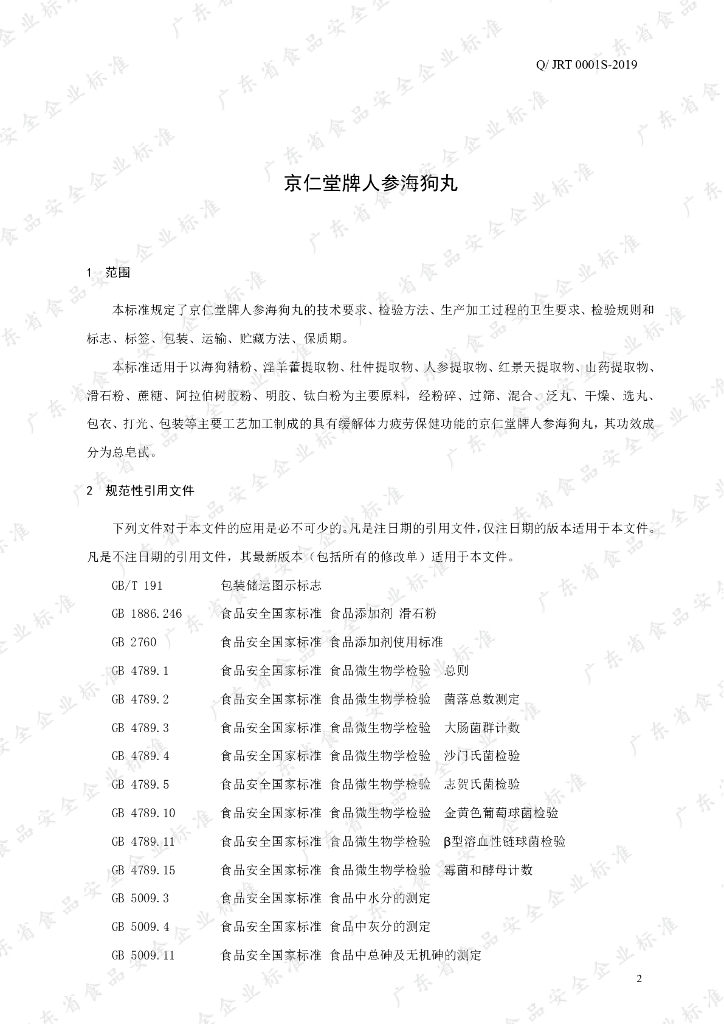 Q/JRT 0001S-2019 标准预览