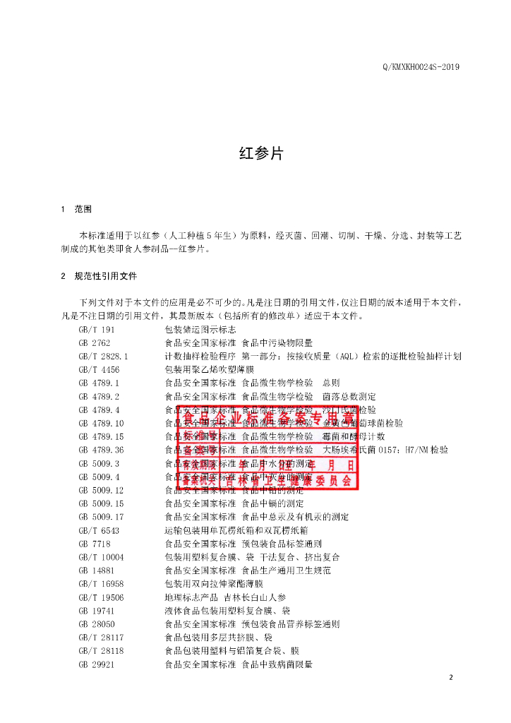 Q/KMXKH 0024S-2019 标准预览
