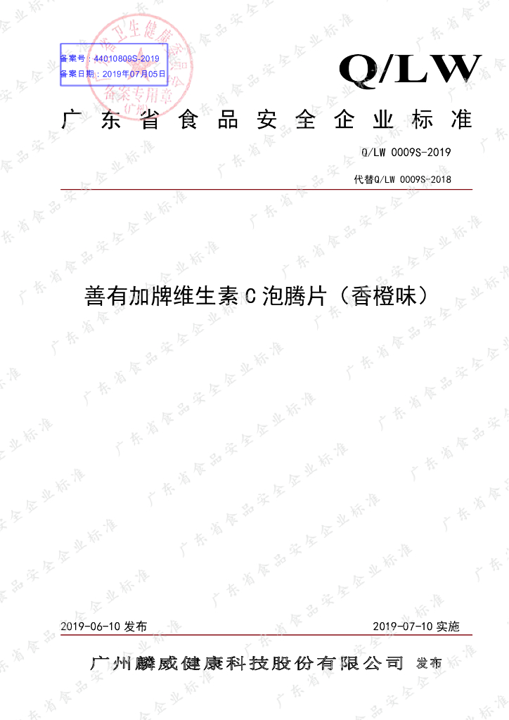 Q/LW 0009S-2019 标准预览