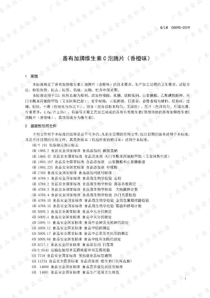 Q/LW 0009S-2019 标准预览