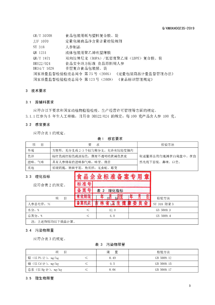 Q/KMXKH 0023S-2019 标准预览
