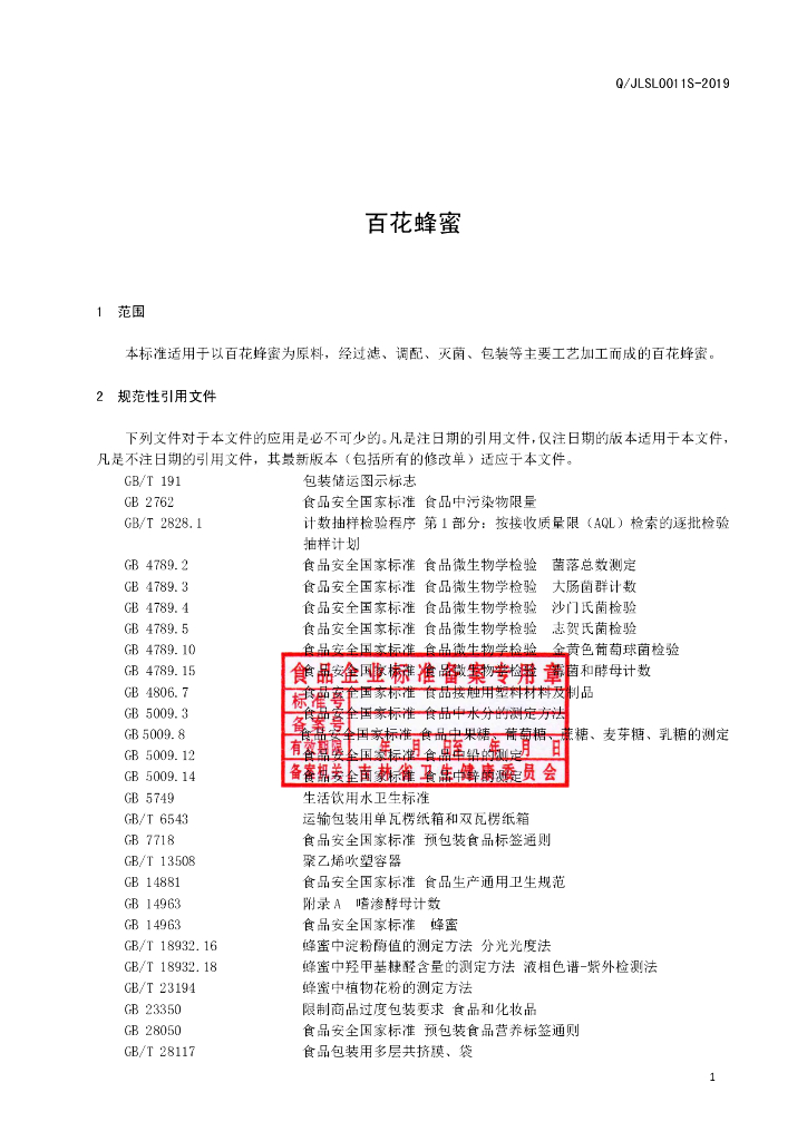 Q/JLSL 0011S-2019 标准预览