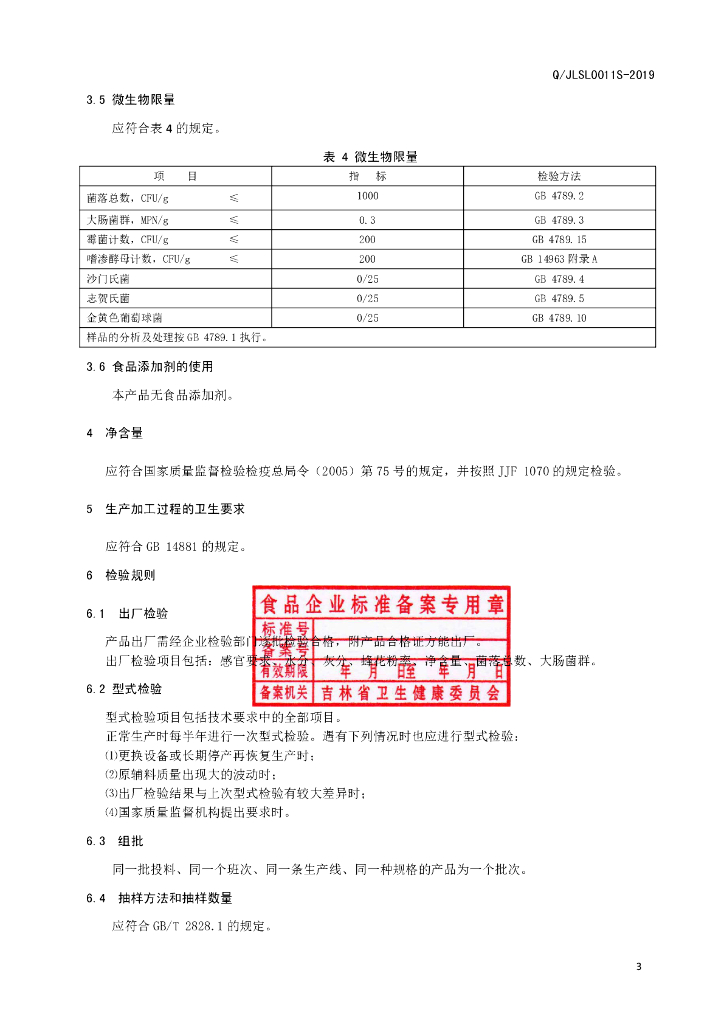 Q/JLSL 0011S-2019 标准预览