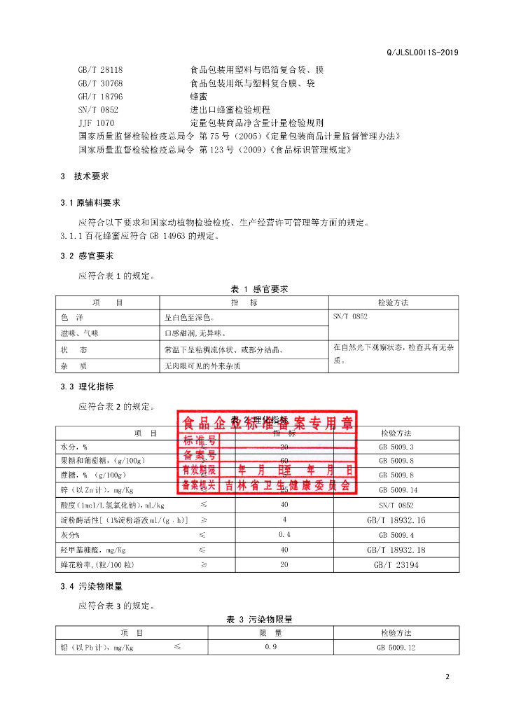 Q/JLSL 0011S-2019 标准预览