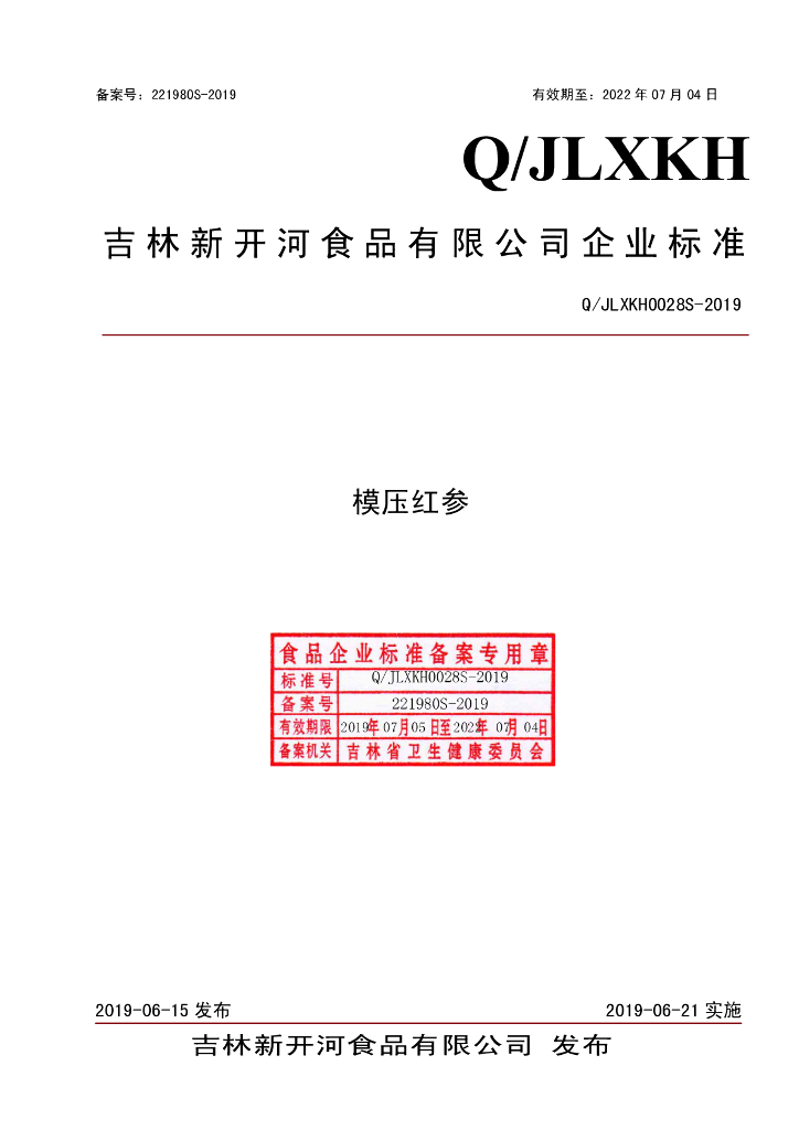 Q/JLXKH 0028S-2019 标准预览