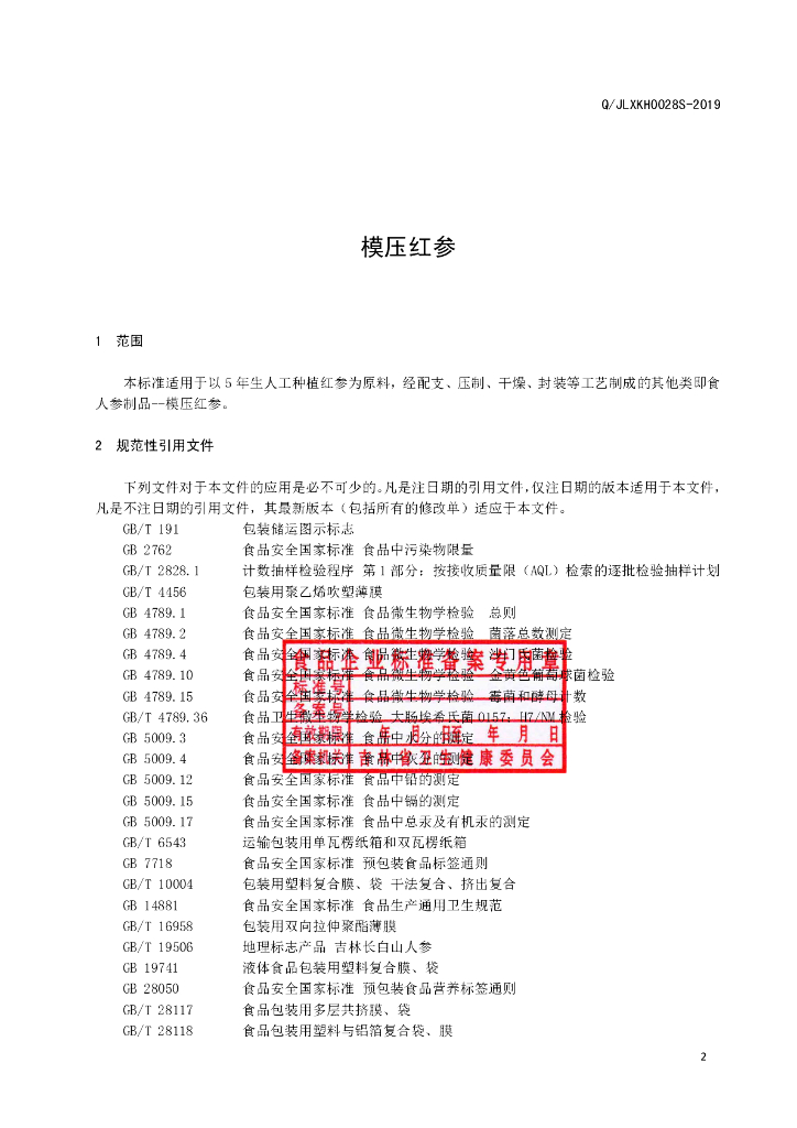 Q/JLXKH 0028S-2019 标准预览