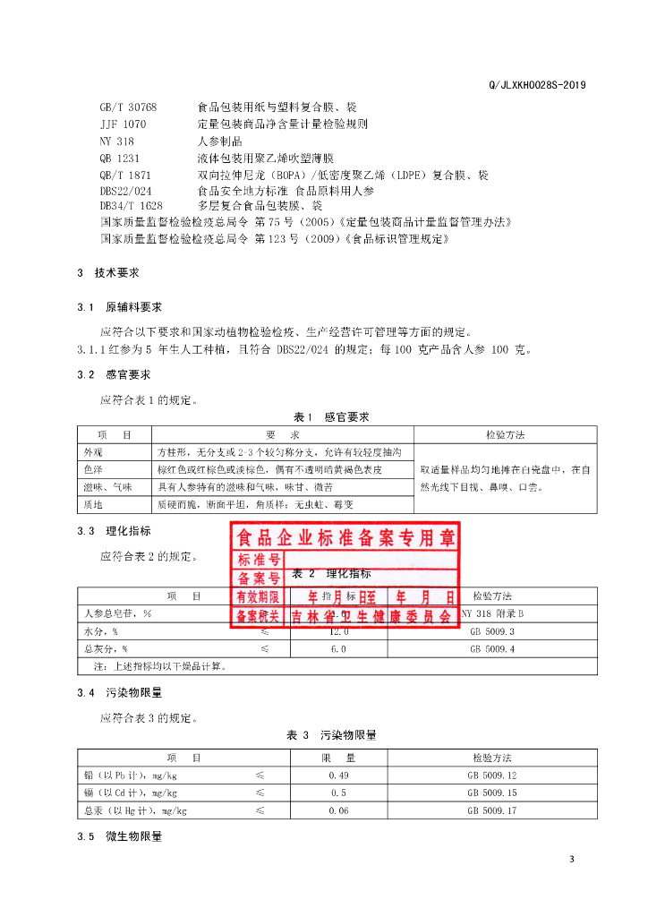 Q/JLXKH 0028S-2019 标准预览